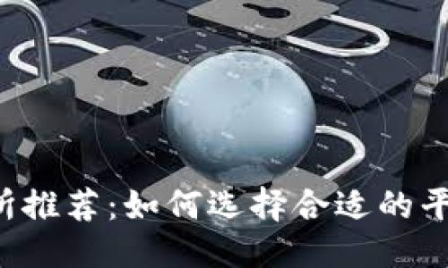 优质
TPT币交易所推荐：如何选择合适的平台进行交易