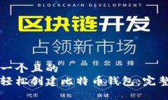 思考一个且的  如何轻松创