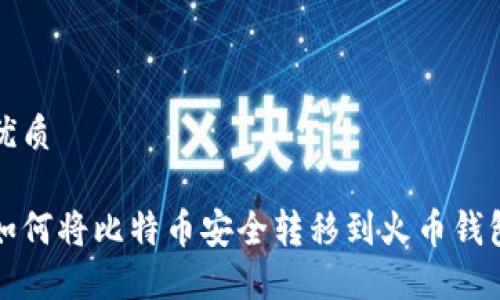 优质

如何将比特币安全转移到火币钱包