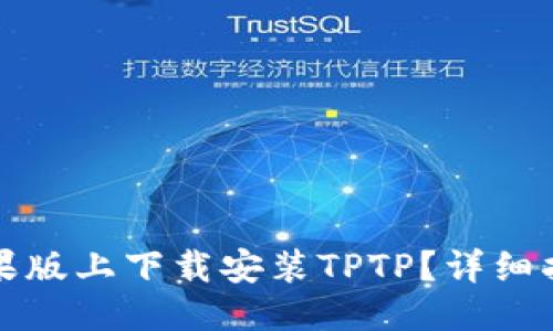 优质 
如何在苹果版上下载安装TPTP？详细指南与技巧