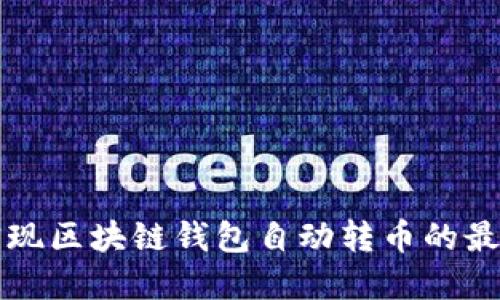 如何实现区块链钱包自动转币的最佳实践