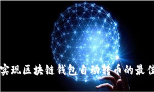 如何实现区块链钱包自动转币的最佳实践