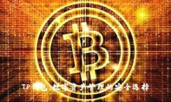 TP钱包：数字资产管理的安