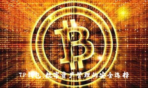 TP钱包：数字资产管理的安全选择