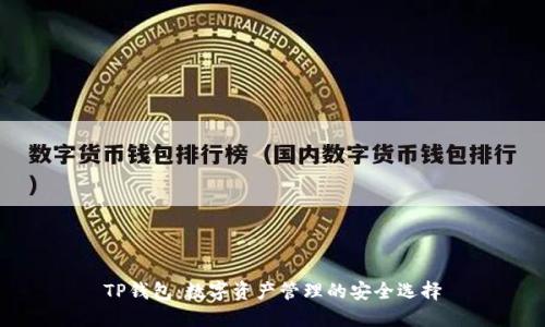 TP钱包：数字资产管理的安全选择