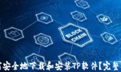如何安全地下载和安装T