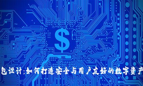 区块链钱包设计：如何打造安全与用户友好的数字资产管理工具