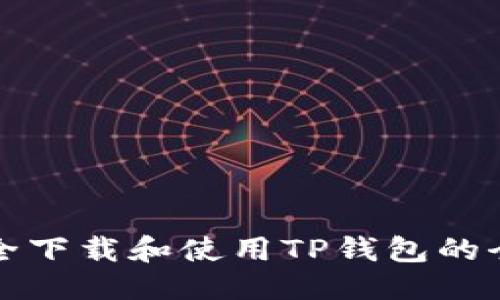 优质
如何安全下载和使用TP钱包的全面指南