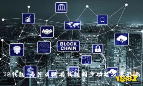 TP钱包：为什么没有钱包同步功能及其影响