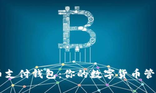 虚拟币支付钱包：你的数字货币管理助手