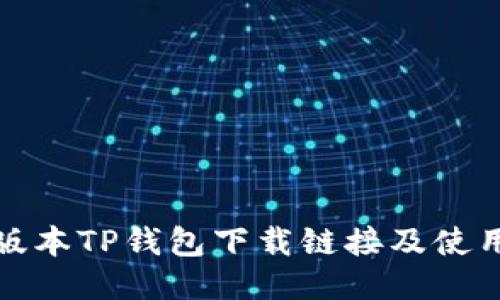 最新版本TP钱包下载链接及使用指南