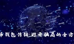  虚拟币钱包传销：避开骗