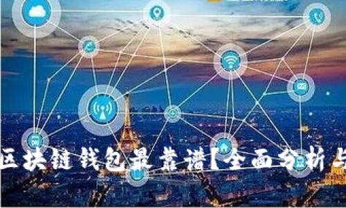 哪个区块链钱包最靠谱？全面分析与推荐