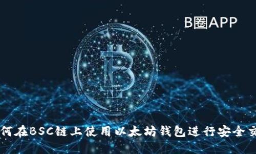 如何在BSC链上使用以太坊钱包进行安全交易