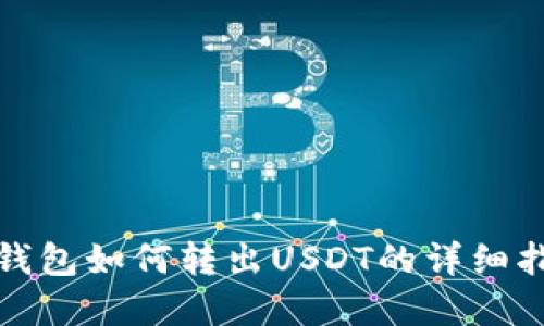 tp钱包如何转出USDT的详细指南