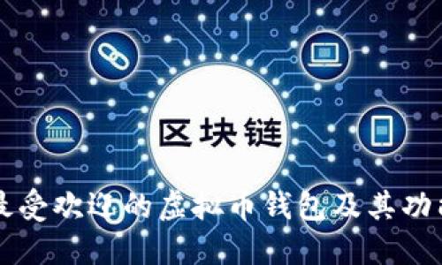 美国最受欢迎的虚拟币钱包及其功能介绍