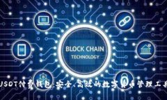 USDT付费钱包：安全、高效