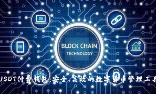 USDT付费钱包：安全、高效的数字货币管理工具