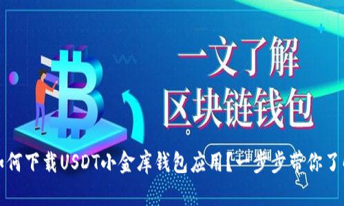 如何下载USDT小金库钱包应用？一步步带你了解