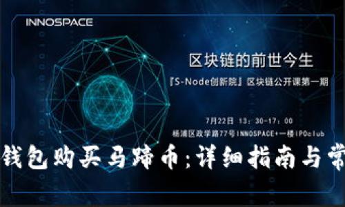 如何通过TP钱包购买马蹄币：详细指南与常见问题解答
