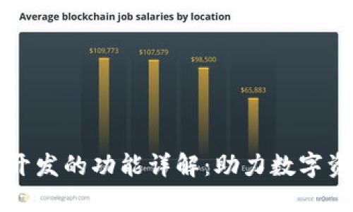 区块链钱包开发的功能详解：助力数字资产安全管理