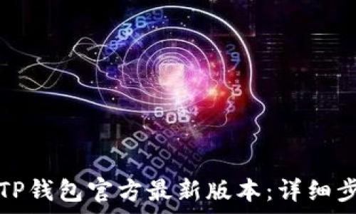  
如何下载安装TP钱包官方最新版本：详细步骤与注意事项