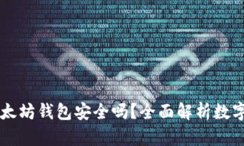 币放在以太坊钱包安全吗？全面解析数字资产安全