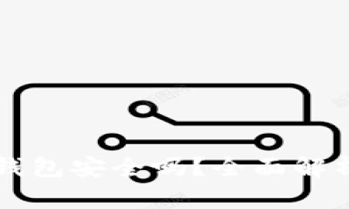币放在以太坊钱包安全吗？全面解析数字资产安全
