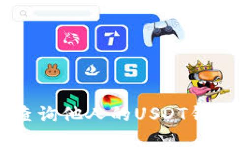 如何查询他人的USDT钱包地址