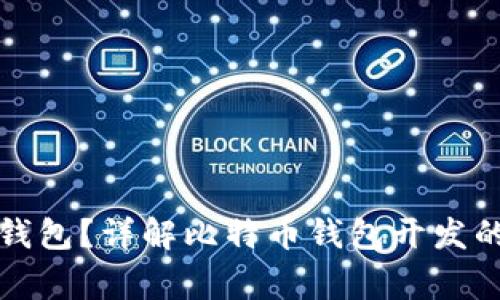 如何开发比特币钱包？详解比特币钱包开发的要素与注意事项