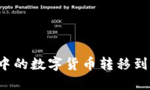 如何将TP钱包中的数字货币转移到比特尔交易所？