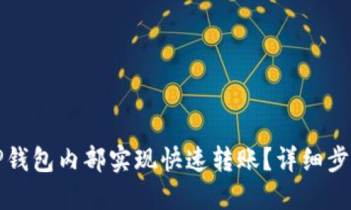 如何在TP钱包内部实现快速转账？详细步骤与技巧