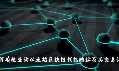 如何有效查询以太坊区块链钱包地址及其交易记录