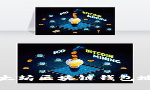 如何有效查询以太坊区块链钱包地址及其交易记录