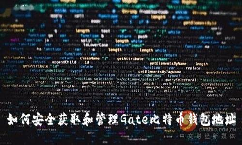 如何安全获取和管理Gate比特币钱包地址