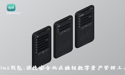 :
Plus钱包：便捷安全的区块链数字资产管理工具