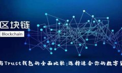 TP钱包与Trust钱包的全面比