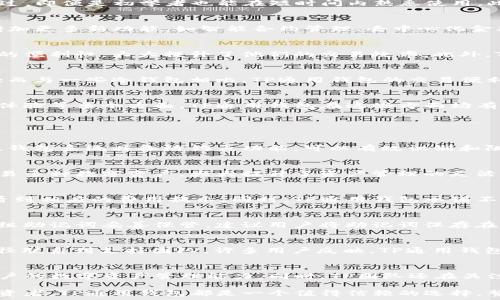   
  TP通用钱包：数字资产管理的未来选择/  

关键词  
 guanjianci 数字钱包, TP通用钱包, 加密货币, 数字资产管理/ guanjianci 

TP通用钱包概述  
随着数字资产的迅速崛起，越来越多的人开始关注如何安全地存储和管理这些资产。TP通用钱包作为一种多功能数字钱包选项，旨在为用户提供一个安全、便捷的环境来管理他们的各种加密货币和数字资产。其设计不仅重视安全性，还考虑了用户的操作体验，使得即便是初学者也能轻松上手。

TP通用钱包的功能特点  
TP通用钱包具备多种功能，这也是其受欢迎的原因之一。首先，它支持多种主流加密货币的存储，如比特币（BTC）、以太坊（ETH）、莱特币（LTC）等，满足了不同用户的需求。其次，TP通用钱包还提供了实时价格查询功能，用户可以随时查看所持资产的市场动态。此外，钱包内置了交易功能，用户无需切换到其他平台，就可以直接进行买卖操作。

安全性与隐私保护  
在数字资产管理中，安全性是一个重中之重的问题。TP通用钱包采用了先进的加密技术，确保用户的私钥和账户信息不会被泄露。同时，钱包还支持双重验证功能，用户在进行重要操作时需要输入额外的认证信息，提高了安全等级。更重要的是，TP通用钱包不会存储用户的敏感信息，充分保护用户的隐私。

用户体验与界面设计  
TP通用钱包不仅在功能上进行精细化设计，其用户界面（UI）也经过了专业团队的深思熟虑。界面，用户可以轻松找到所需功能。钱包的操作流程经过，即便是初学者也能在短时间内熟悉使用。此外，TP通用钱包还支持多语言设置，方便全球各地的用户使用。

市场前景与发展方向  
随着区块链技术的不断发展和应用，数字资产管理市场前景广阔。TP通用钱包作为其中的一员，正在不断拓展其市场份额。未来，TP通用钱包计划增加更多新功能，如智能合约管理、去中心化金融（DeFi）服务等，以吸引更多用户。同时，团队还在积极与各大交易所合作，提供更多交易对选择。

用户反馈和使用体验  
TP通用钱包自上线以来，得到了众多用户的好评。用户普遍认为其操作简单、功能丰富且安全性高。一些用户特别提到了实时价格查询和交易功能的便利性，大大提升了他们的交易效率。此外，TP通用钱包的客户支持团队也受到了用户的高度评价，专业、快捷的服务令用户倍感安心。

TP通用钱包与其他钱包的对比  
市场上有许多数字钱包可供选择，TP通用钱包与它们相比，具备了一些明显的优势。如与传统热钱包相比，TP通用钱包提供更高的安全性和私密性；而与一些冷钱包相比，TP通用钱包的交易便利性更强。用户在选择数字钱包时，可以根据自己的需求和安全偏好进行选择，而TP通用钱包无疑是一个各方面都表现出色的候选。

总结与建议  
TP通用钱包为用户提供了一个安全、便捷与功能丰富的数字资产管理平台。在选择适合自己的数字钱包时，用户需综合考虑安全性、功能性和用户体验等多个方面。TP通用钱包在这些方面均有良好的表现，值得用户尝试。

相关问题及详细介绍

1. TP通用钱包如何确保用户资产安全？
TP通用钱包采用了多重安全层，包括先进的加密技术和双重身份验证等。其加密方式不仅能够保护用户的私钥安全，还能防止未授权的访问。同时，钱包系统具备防钓鱼功能，可以有效识别和阻止恶意网站。此外，TP通用钱包建议用户定期更改密码和启用多重身份验证，以进一步提高账户的安全性。

2. TP通用钱包支持哪些加密货币？
TP通用钱包广泛支持主流加密货币，包括比特币（BTC）、以太坊（ETH）、莱特币（LTC）和其他一些受欢迎的代币。用户可以通过钱包方便地管理和交易多种数字资产，大大提升了资产管理的灵活性。此外，TP通用钱包还在不断扩展支持的货币列表，以满足用户多样化的需求。

3. 使用TP通用钱包的费用和收费标准是怎样的？
TP通用钱包的使用费用相对较低，用户主要需要关注的费用是交易手续费。不同币种的交易手续费可能有所区别，用户可以在进行交易的过程中看到相应的费用提示。同时，TP通用钱包承诺不会收取额外的管理费用，确保用户的交易成本透明且合理。

4. 如何恢复TP通用钱包的账户？
TP通用钱包将为每位用户提供恢复助记词，这是一组独特的单词顺序，用于在丢失设备或忘记密码的情况下恢复账户。在设置钱包时，用户需将这组助记词妥善保管。建议用户将助记词保存在离线环境中，以防止被黑客窃取。如果需要恢复账户，用户只需输入助记词即可访问自己的数字资产。

5. TP通用钱包的客户支持服务表现如何？
TP通用钱包的客户支持团队提供24/7的支持服务，以解答用户在使用中可能遇到的各种问题。用户可以通过电子邮件、在线聊天或电话等多种途径联系到支持团队。许多用户反映，TP通用钱包的客服团队响应及时且专业，能够快速解决问题，为用户提供了良好的使用体验。

6. TP通用钱包未来的发展计划是什么？
TP通用钱包正在积极规划未来的发展方向，包括扩展新功能和服务。如引入智能合约，创建更为丰富的去中心化金融（DeFi）服务等，进一步提升用户的数字资产管理能力。同时，TP团队还在关注用户反馈，计划根据用户需求进行改进，让钱包的功能与用户需求更为契合。

总结以上内容，TP通用钱包不仅在功能上表现出色，还注重用户的使用体验与安全性，适应了快速发展的数字资产市场。无论是初学者还是资深投资者，TP通用钱包都是一个值得信赖的选择。整体内容随着问题深入剖析，能够为用户提供较为全面的了解与帮助。