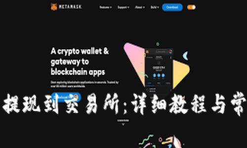 TP钱包怎么提现到交易所：详细教程与常见问题解答