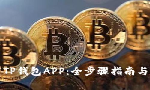 如何安全下载TP钱包APP：全步骤指南与常见问题解答