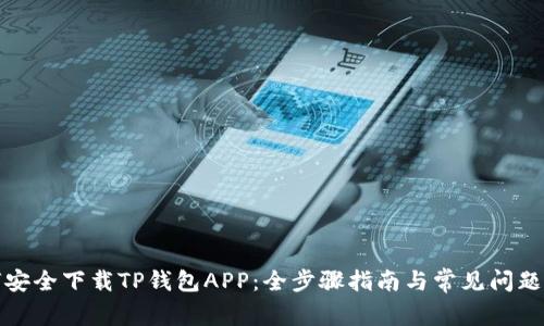 如何安全下载TP钱包APP：全步骤指南与常见问题解答