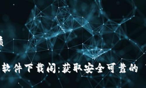 思考且的优质

TP 官方正版软件下载阁：获取安全可靠的 TP 软件体验