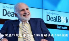 如何在TP钱包中添加BNB并解