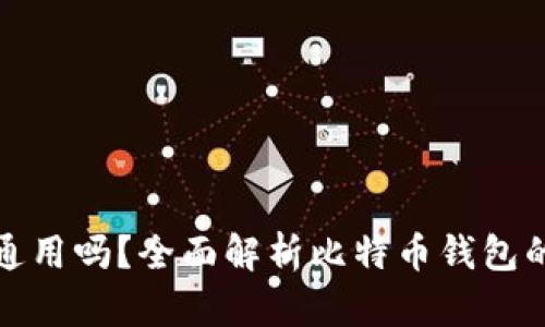 比特币钱包能通用吗？全面解析比特币钱包的兼容性和选择