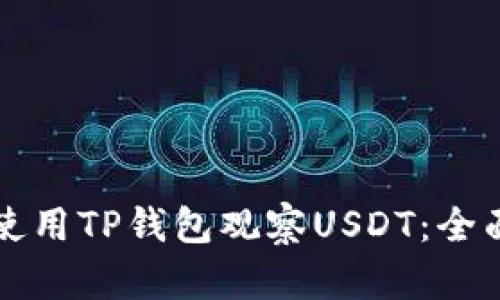 如何使用TP钱包观察USDT：全面指南
