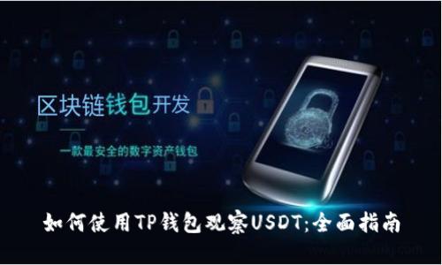 如何使用TP钱包观察USDT：全面指南