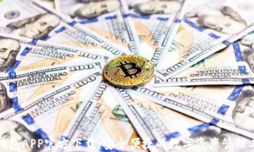 
TP钱包APP官方下载：安全便捷的数字资产管理工具