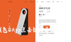 TP钱包DApp点击链接后会发