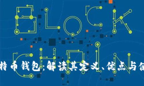 开源比特币钱包：解读其定义、优点与使用方法