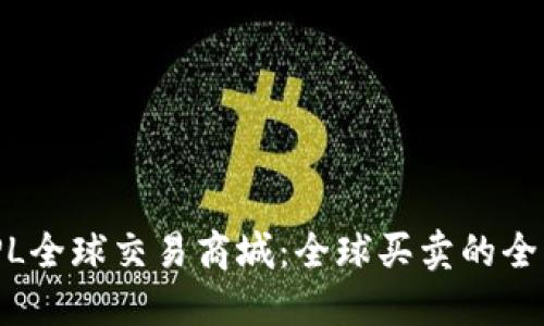 探索TPL全球交易商城：全球买卖的全新体验